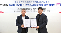 미세먼지·날씨 제약 지운다…스포츠서울·틸레아코리아, 첨단 에어돔 인프라 구축 MOU