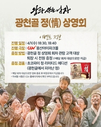 ‘왕사남’, 광천골 정(情) 상영회 개최… “그동안 정이 너무 많이 들었소”