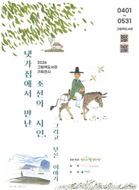 원주시 그림책도서관, ‘냇가집 이달 선비님’ 원화 기획 전시