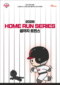 ‘대세’ 러닝과 야구의 만남…LG, ‘홈 런(HOME RUN) 시리즈: 끝까지 트윈스’ 진행