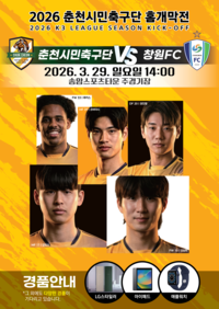 춘천시민축구단, 29일 홈 개막전 ‘첫승 사냥’ 나선다!