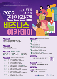 (사)진안군관광협의회,  ‘2026 진안관광 비즈니스 아카데미’ 2기 교육생 모집...“진안 관광의 새로운 활력 불어 넣는다”