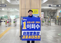 박찬대X이회수 ‘명심 연합군’ 결성… 김포시장 선거 ‘친명 벨트’ 가동