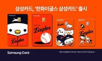 ‘굿즈샵 50% + 성심당 10% 할인 대박!’ 한화, ‘한화이글스 삼성카드’ 출시