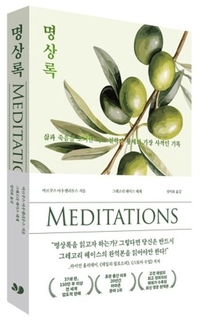 [창조리더의 서재] 명상록, 권력의 정점에서 끊임없이 스스로를 경계함