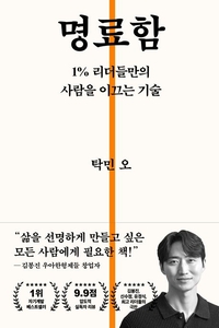 [창조리더의 서재] 명료함, 복잡성을 걷어내고 본질에 집중하는 힘