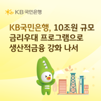 KB국민은행, 10조 원 규모로 ‘생산적 금융’ 강화