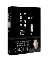 [창조리더의 서재] 진보를 위한 주식시장, 좋은 투자가 좋은 사회를 만든다