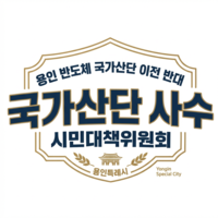 용인 반도체 국가산단 사수 시민대책위 “민심 결론 내렸다...정치권은 국민 뜻 거스르지 말라”