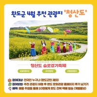 완도군, ‘청산도’ 4월 추천 관광지 선정...다양한 이벤트 진행
