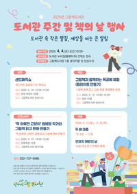 원주시 그림책도서관, 도서관주간 및 책의 날 행사 운영