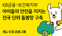 밤 10시·자정까지 돌봄 가능...KB금융, 60억 투입해 돌봄 인프라 확대