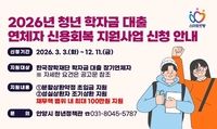안양시 ‘학자금 대출 연체’  최대 100만 원 지원