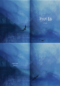 이창섭에게 공백기란 없다…신곡 ‘우리들의 동화’ 발매