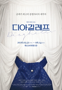 뮤지컬 ‘디아길레프’, 오늘(31일) 삼연 개막…더 깊어진 서사·완성도로 돌아왔다