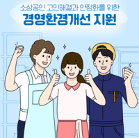 경상원, 소상공인 경영환경개선사업 모집 시작
