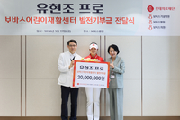 다승왕 도전 나선 유현조, 보바스 어린이재활센터에 2000만원 기부