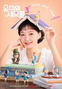 ‘유미의 세포들 시즌3’, 설렘 세포 자극 캐릭터 포스터 공개