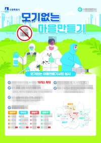 수원시, 모기 없는 마을 16곳으로 확대