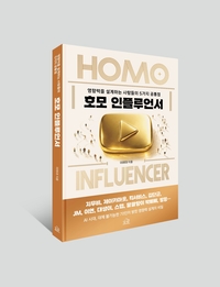 “AI 시대, 살아남는 건 설계자”…광운대 이희대 교수, 《호모 인플루언서》출간