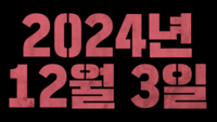 ‘란 12.3’, 긴박했던 그날밤 담은 메인 예고편 공개