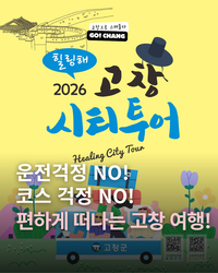 고창군, ‘힐링해’ 고창 시티투어 버스 오는 4월4일부터 운행...“ 관광지 편리하게 둘러본다”