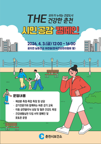 춘천시, 3일 춘천 공지천 ‘THE 건강한 춘천’ 캠페인