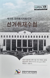 ‘6·3 지방선거’, “전과기록 無 ＞전과기록 有” [이상배 칼럼]