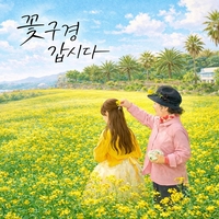 ‘MZ 소리꾼’ 윤세연이 달라졌어요…‘꽃구경 갑시다’로 반전 매력