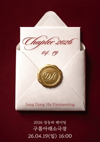 정동하, 생일 기념 팬미팅 ‘Chapter 2026’ 개최…오늘(3일) 예매 시작
