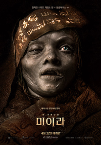 ‘리 크로닌의 미이라’, 기괴하고 충격적인 미이라가 온다
