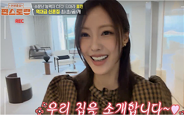 티아라 효민 '한강뷰 신혼집' 첫 공개... 갤러리급 인테리어에 호텔 욕실까지