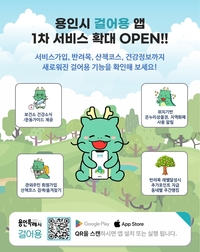 용인시, 산책앱 ‘걸어용’ 가입 대상 확대 ‘새단장’
