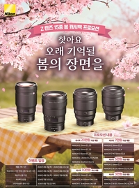 니콘 Z렌즈와 함께 벚꽃 ‘인생샷’…최대 20만 원 캐시백 제공