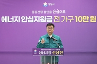신상진“41만 세대 대상 10만원씩 총 410억원 지급한다”