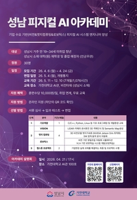 성남시, 피지컬 AI 아카데미 교육생 30명 모집