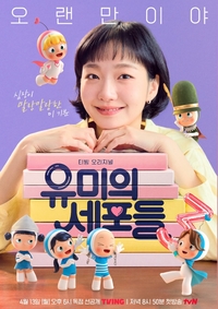 드라마→뮤지컬…‘유미의 세포들’ 탄탄한 안정성으로 IP확장[SS연예프리즘]
