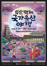 익산시, ‘2026 익산백제 국가유산 야행’ 프로그램 사전 접수 ‘시동’