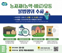 경기도, 농약·비료 취급 업체 300곳 불법행위 수사