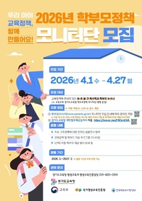 경기도교육청, 학부모정책 모니터단 2566명 공모