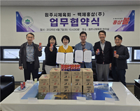 원주시체육회, 백제홍삼(주)와 ‘체육인 건강증진’ 업무협약 체결