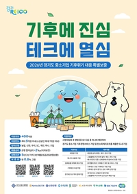 경기도, 中企 ‘기후위기 대응’ 400억 원 금융 지원