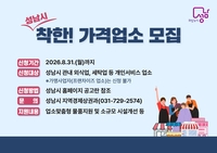성남시, 고물가 상황 ‘착한가격업소’ 모집