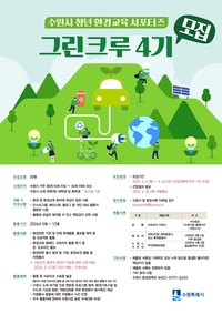 수원시, 24일까지  ‘그린크루 4기’ 35명 모집