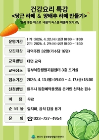 동부복합생활지원센터, 건강 요리 특강 ‘당근·양배추 라페 만들기’ 참여자 모집