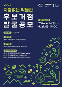 경기문화재단 ‘지붕없는 박물관’ 8곳 후보거점 공모