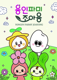용인시, 농산물 공동브랜드 ‘용인파미조아용’ 사용 접수