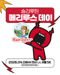 안양 정관장, 8일 정규리그 최종전 ‘메리루스 데이’ 진행