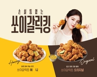 “소희도 계속 손이 가는”…bhc, 쏘이갈릭킹 TV광고 공개