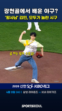 ‘왕사남’ 김민, 강속구 제대로 뿌렸다 ‘해설·팬도 놀란 시구’ [KBO 오늘의 컷]